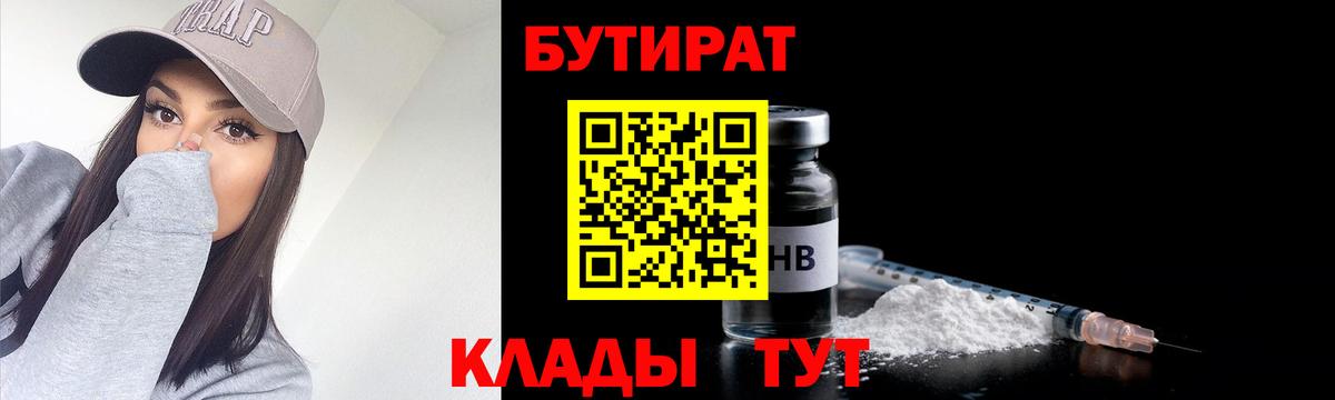 БУТИРАТ оксибутират  Вход с VPN  Искитим 